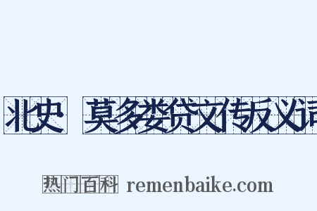 北史·莫多娄贷文传反义词是什么意思的图片